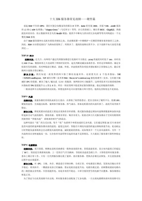 十大X86服务器常见故障