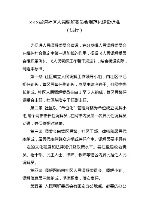 街道社区人民调解委员会