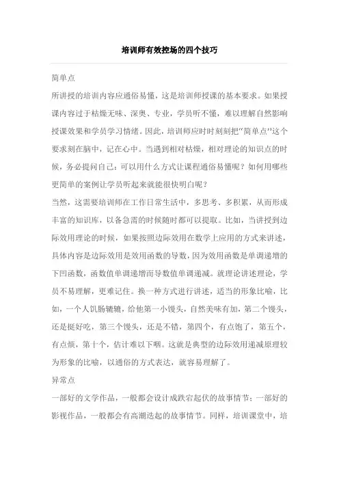 培训师有效控场的四个技巧