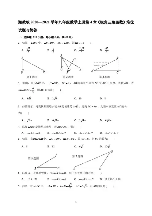 湘教版 九年级数学上册第4章《锐角三角函数》培优试题与答案