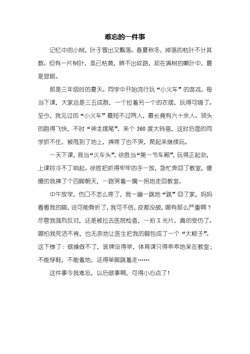 四年级作文：难忘的一件事作文450字