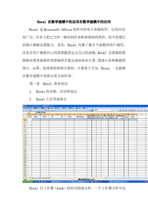 Excel 在数学建模中的应用在数学建模中的应用
