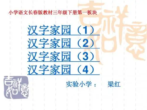 小学语文三年级下册第一板块汉字家园