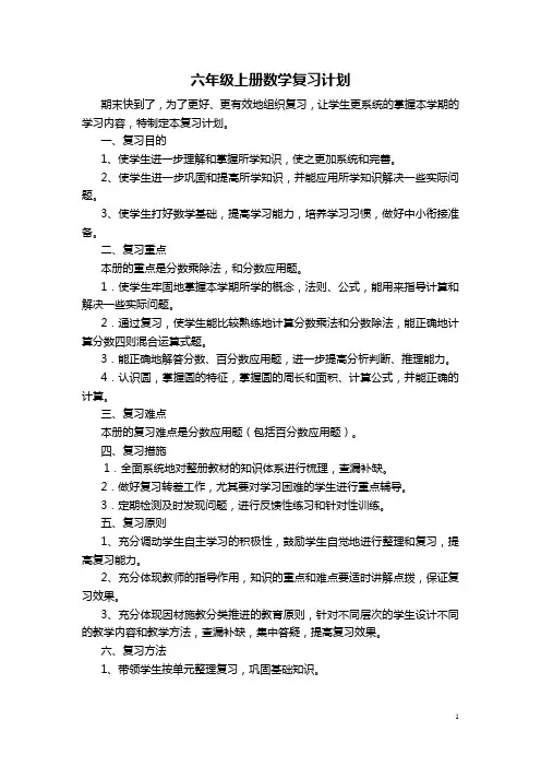 六年级上册数学复习计划