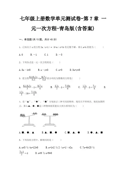 七年级上册数学单元测试卷-第7章 一元一次方程-青岛版(含答案)