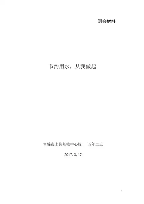 《节约用水,从我做起》主题班会 2