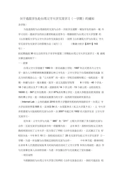 关于选拔学生赴台湾义守大学交流学习(一学期)的通知