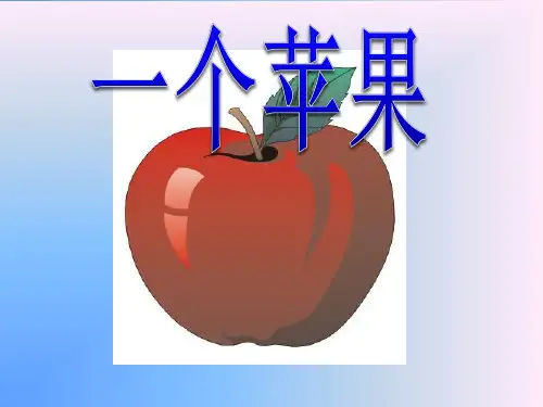 《一个苹果》ppt课件(11篇)