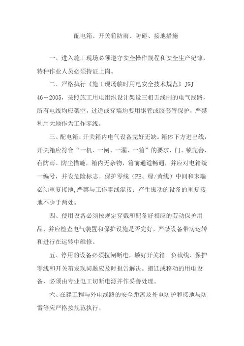配电箱、开关箱防雨、防砸、接地措施