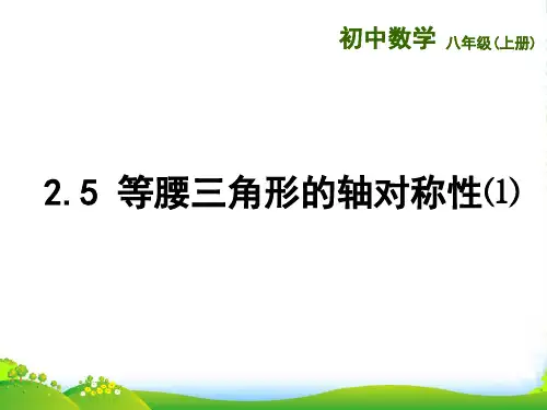 苏科版八年级数学上册《25等腰三角形的轴对称性(1)》课件