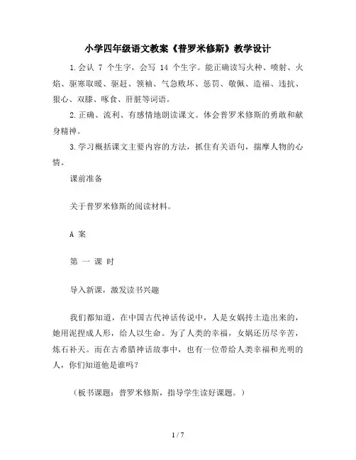 小学四年级语文教案《普罗米修斯》教学设计