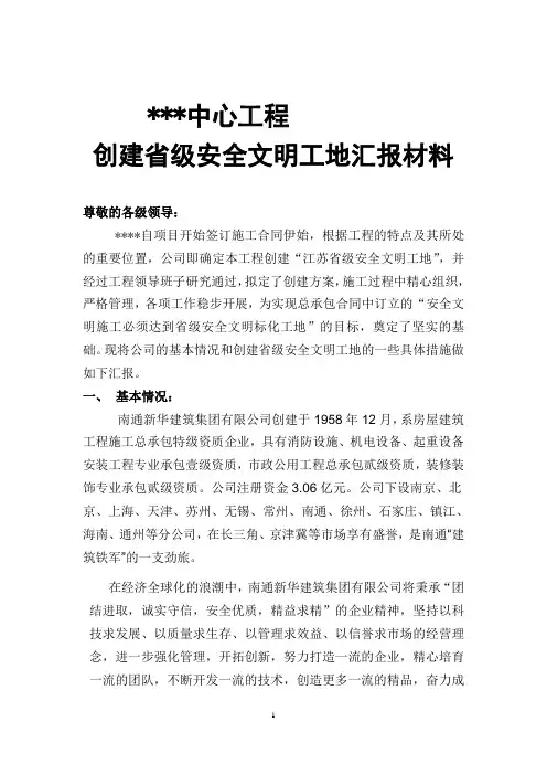 创建江苏省级安全文明工地汇报材料