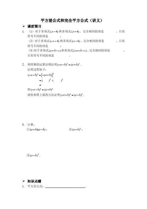 平方差公式和完全平方公式(讲义及答案)
