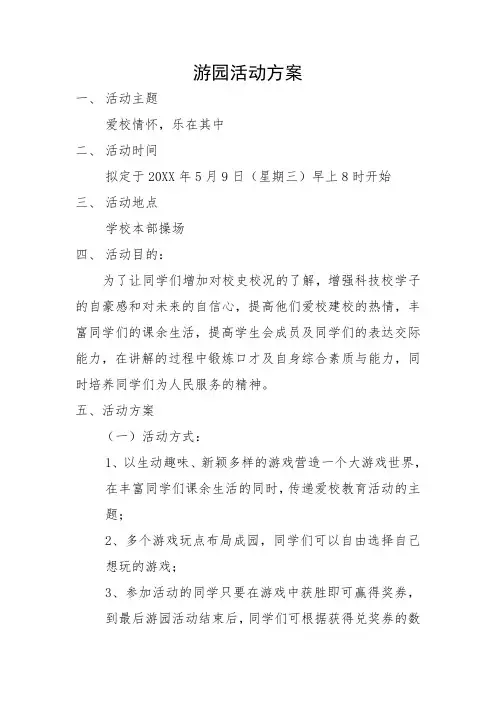 游园活动方案
