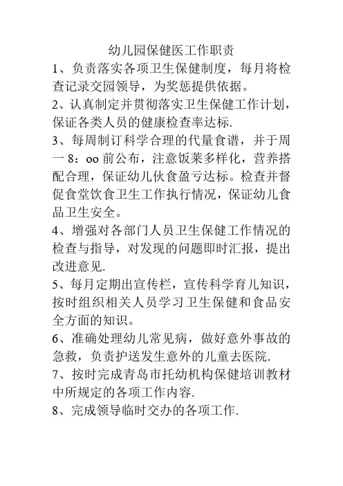 幼儿园保健医工作职责