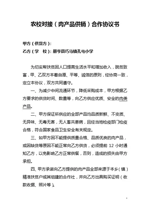 农校对接(肉食品供销)合作协议书