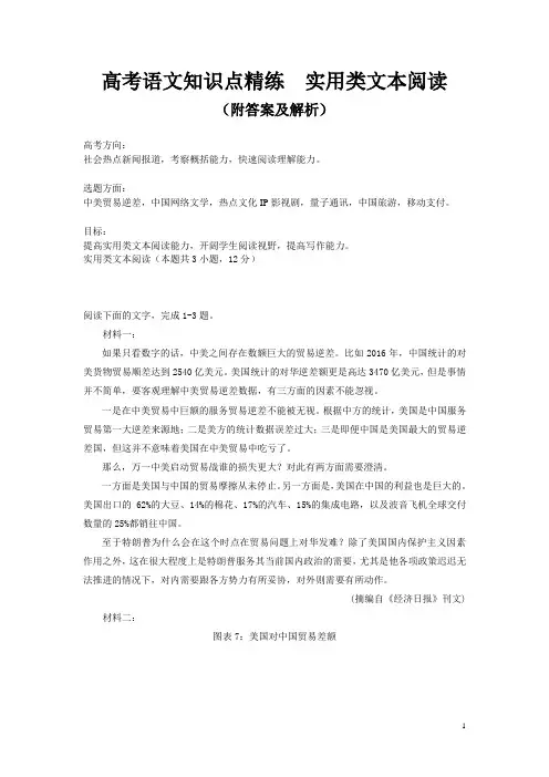 高考语文知识点精练  实用类文本阅读(附答案及解析)