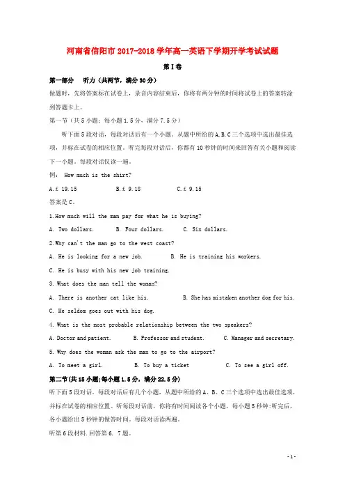 河南省信阳市2017_2018学年高一英语下学期开学考试试题
