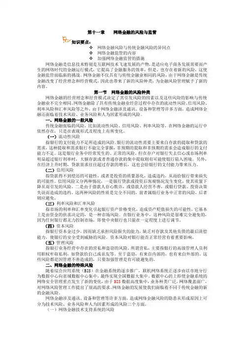 网络金融的风险与监管