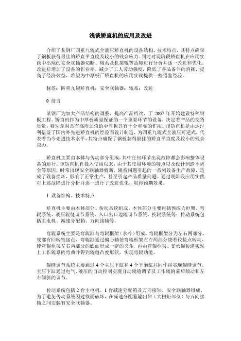 浅谈矫直机的应用及改进