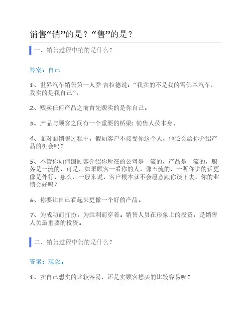 销售中的”销“与”售“