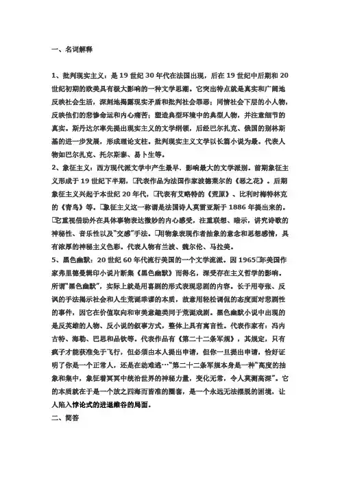 外国文学史(欧美卷)[下]名词解释