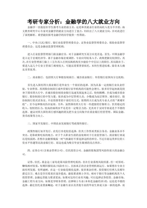 金融学的八大就业方向