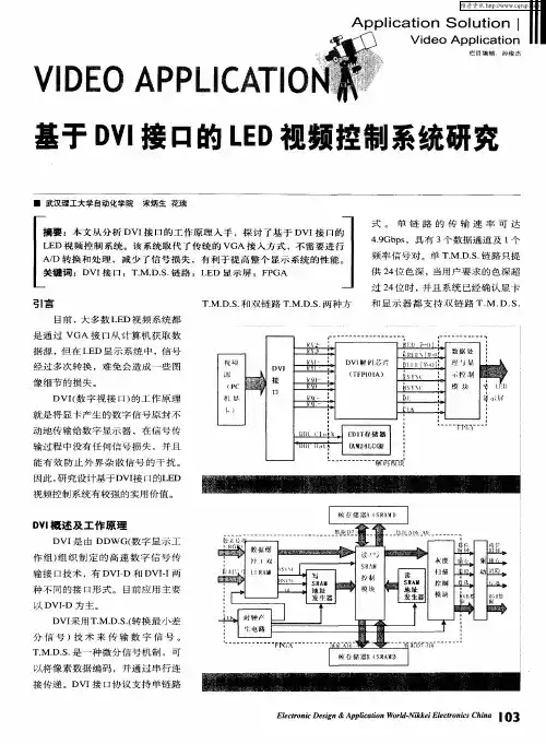 基于DVI接口的LED视频控制系统研究
