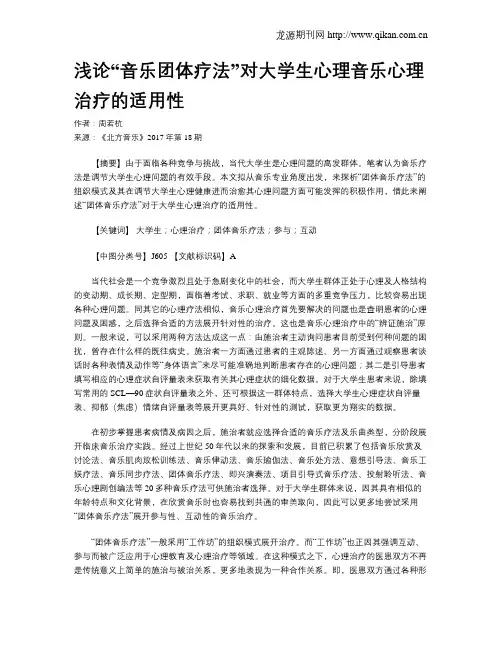 浅论“音乐团体疗法”对大学生心理音乐心理治疗的适用性