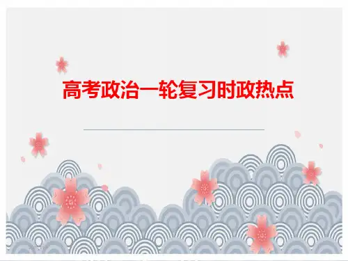 2021年高考政治一轮复习时政热点课件