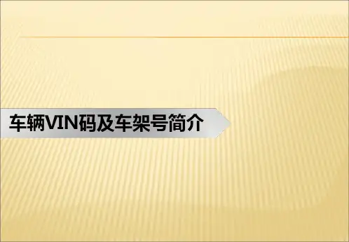 车辆VIN码及车架号简介详解