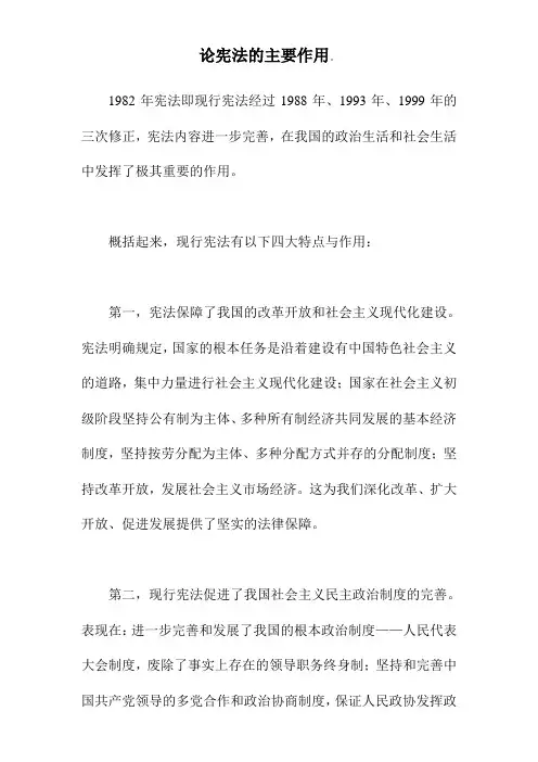 论宪法的主要作用