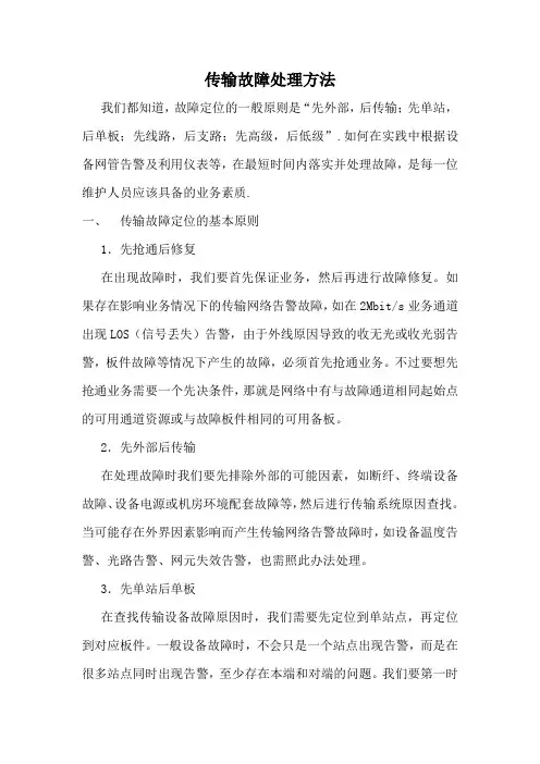 传输故障处理方法