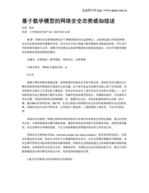 基于数学模型的网络安全态势感知综述