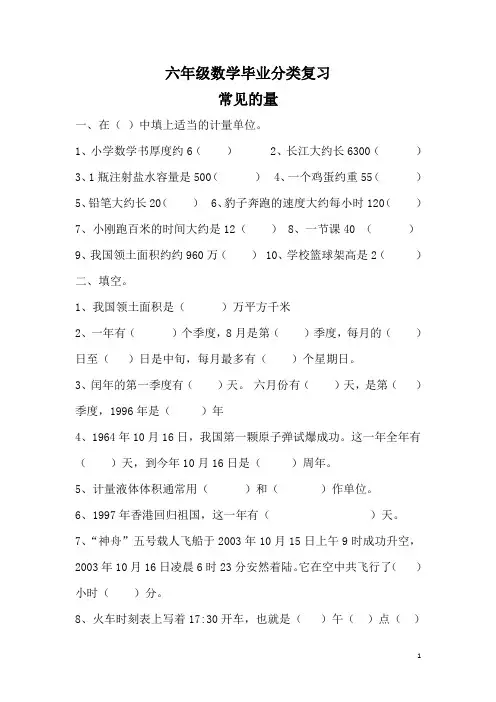 六年级数学毕业分类复习-常见的量 (无答案)