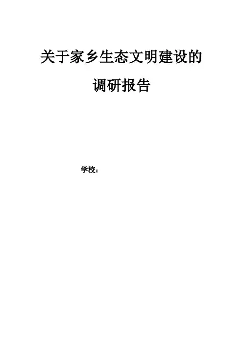 家乡生态文明建设调研报告