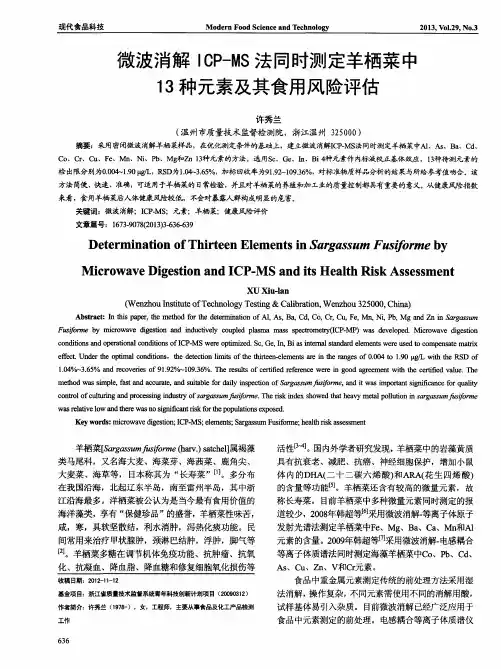 微波消解ICP-MS法同时测定羊栖菜中13种元素及其食用风险评估