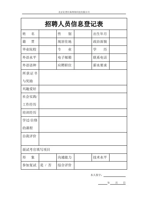 招聘人员信息登记表(范本)