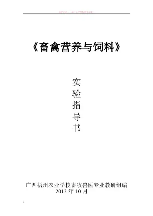 畜禽营养与饲料实验指导书 (1)