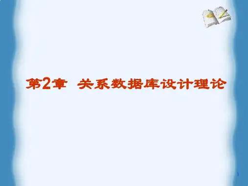 第2章关系数据理论与数据库设计一