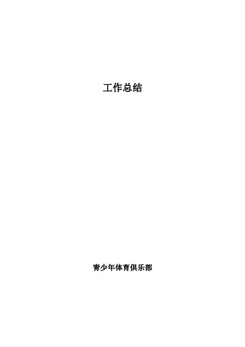俱乐部工作总结