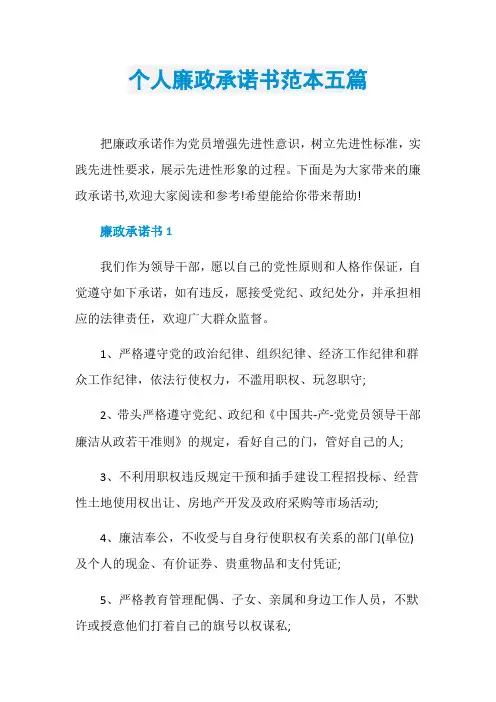 个人廉政承诺书范本五篇