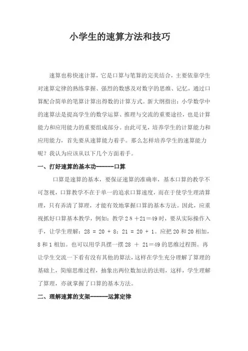 小学生的速算方法和技巧