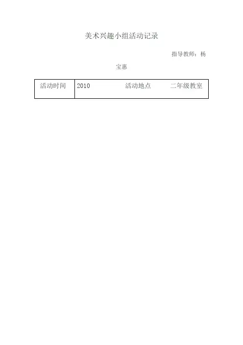 美术兴趣小组活动记录 3