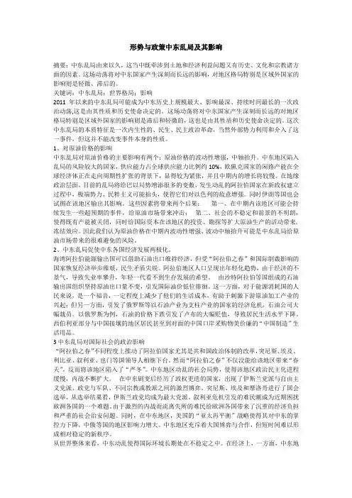 形势与政策中东乱局及其影响