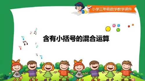 苏教版小学三年级数学下册课件《含有小括号的混合运算 》