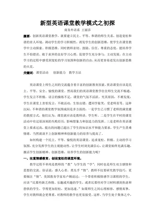 新型英语课堂教学模式之初探