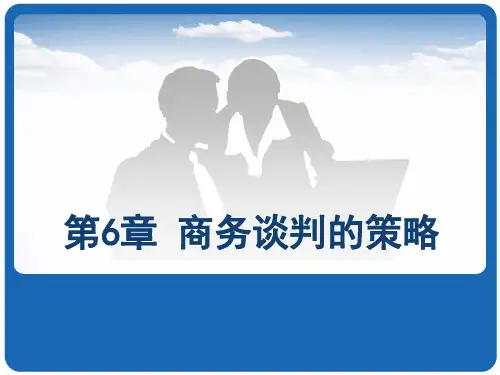 商务谈判的策略课件PPT(共 42张)