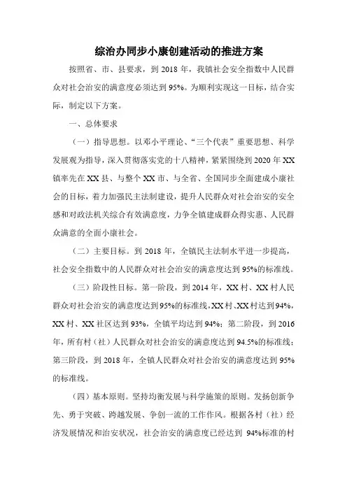 综治办同步小康创建活动的推进方案