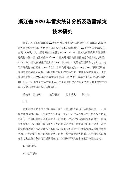 浙江省2020年雷灾统计分析及防雷减灾技术研究